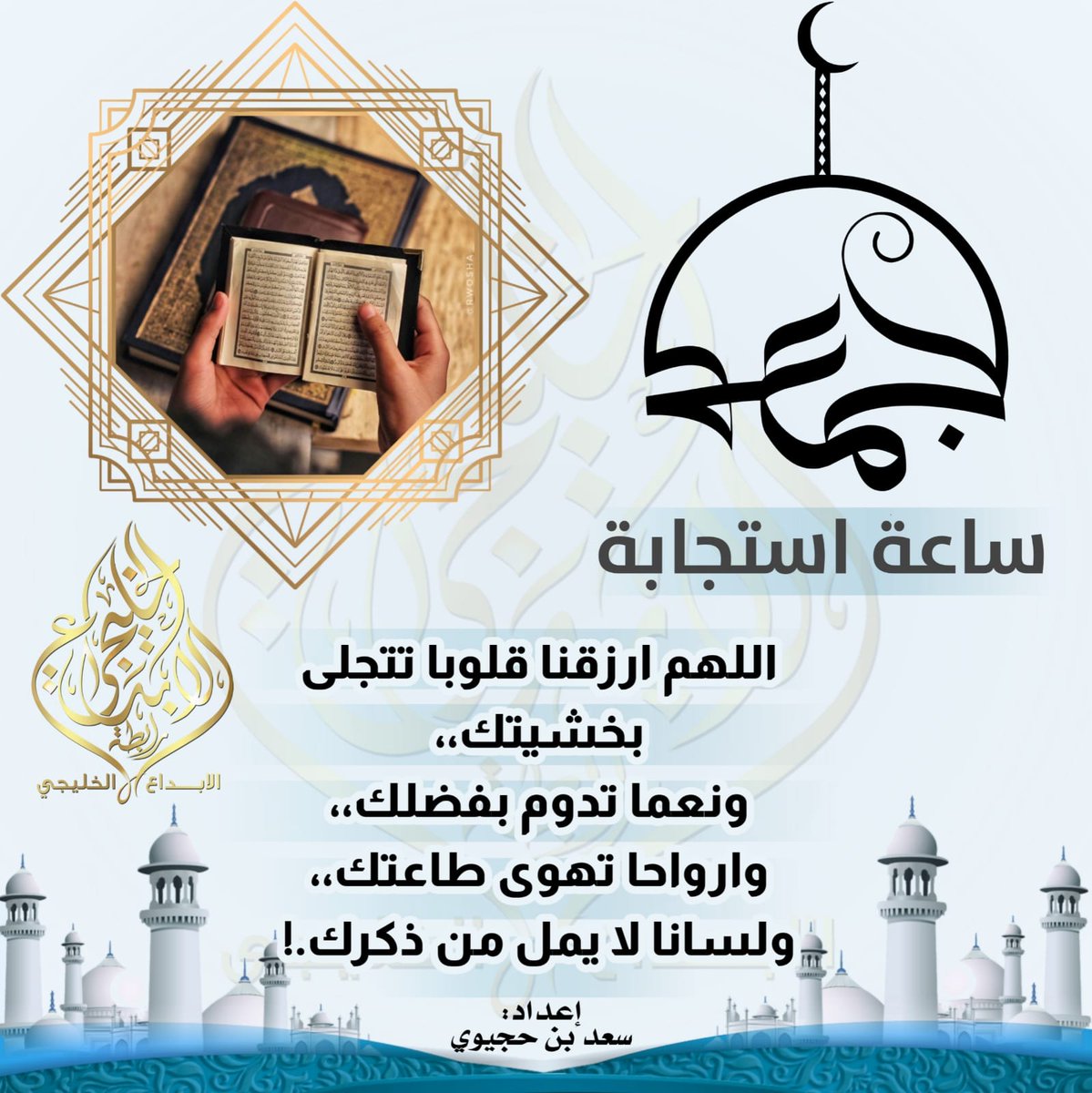 al_aibda3's tweet photo. #ساعة_الاستجابه 
#يوم_الجمعة 
#رابطة_الابداع_الخليجي https://t.co/2TEpLCnnvC