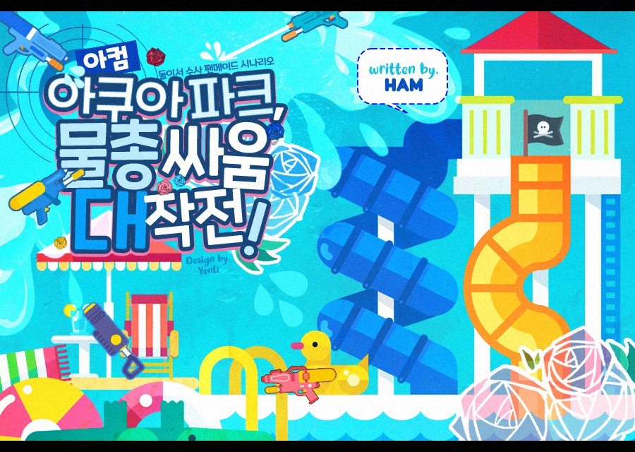 ◆ 아컴 아쿠아파크, 물총 싸움 대작전!
◆ Gun &amp; Rose 합작 참여 시나리오 #GunRose #둘이서수사_총과장미
◆ 알고있었다 카드 3장, 키워드 10개
◆ 여름, 그리고 워터파크! 아컴파크에 워터파크가 개장했습니다. 오픈 이벤트로 물총싸움 이벤트를 한다는데 참가해볼까요?
◆ foamy-vole-9fd.notion.site/98d2752fa5fc40…