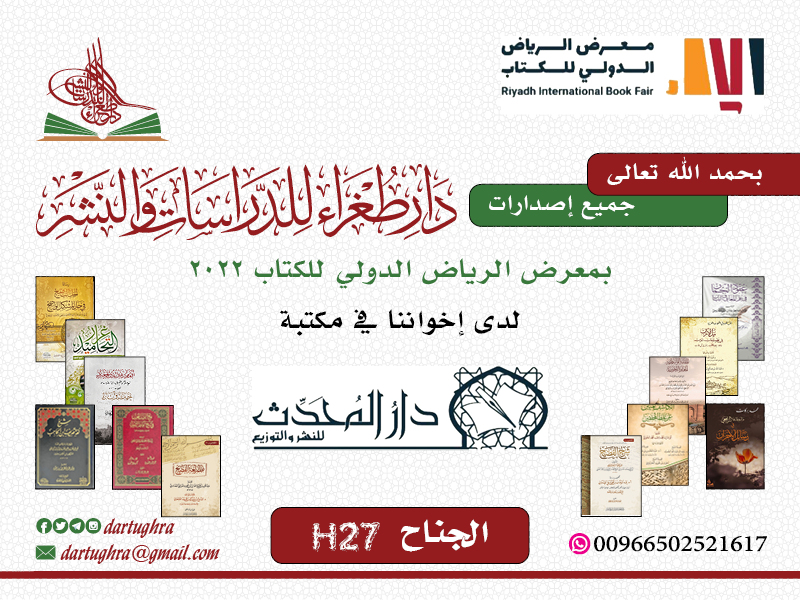 DarTughra's tweet photo. #معرض_الرياض_الدولي_للكتاب 2022
جميع إصدارات #دار_طغراء_للدراسات_والنشر

لدى إخواننا في مكتبة #دار_المحدث @almohadith 
الجناح H27 https://t.co/Ot2qtqy5FR
