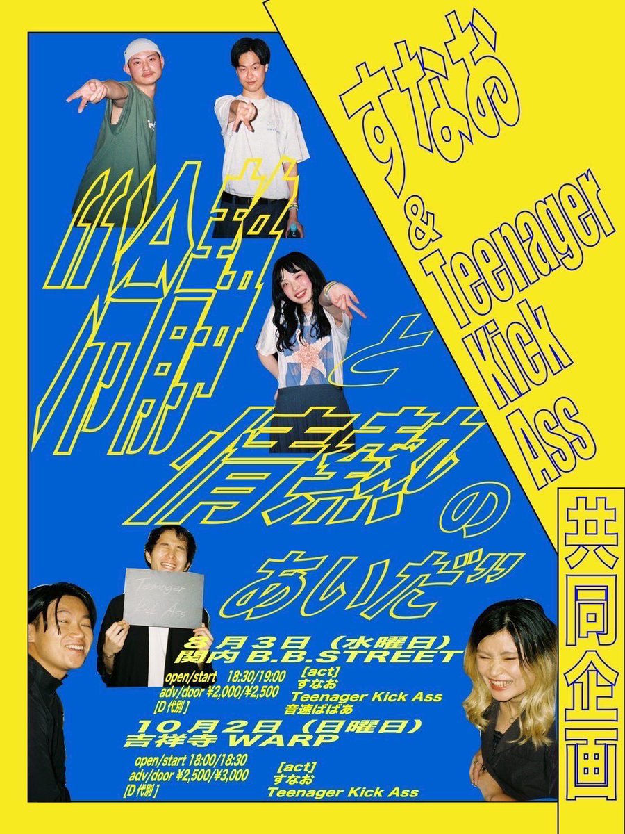 Teenager_Kick_A's tweet photo. 🚨🚓【 時間ご確認ください！ 】🚓🚨

ラストにめちゃすいません！
時間を間違えていたのでご確認下さい🙇‍♀️

(( オープン18:00、スタート18:30 ))

でよろしくお願いします！

10/2＠吉祥寺warp
w/
すなお

⏰open/start 18:00/18:30
🎫adv/door ¥2,500/¥3,000+1d

予約💌
teenagerkickass@gmail.com https://t.co/UmC5z5q7tl