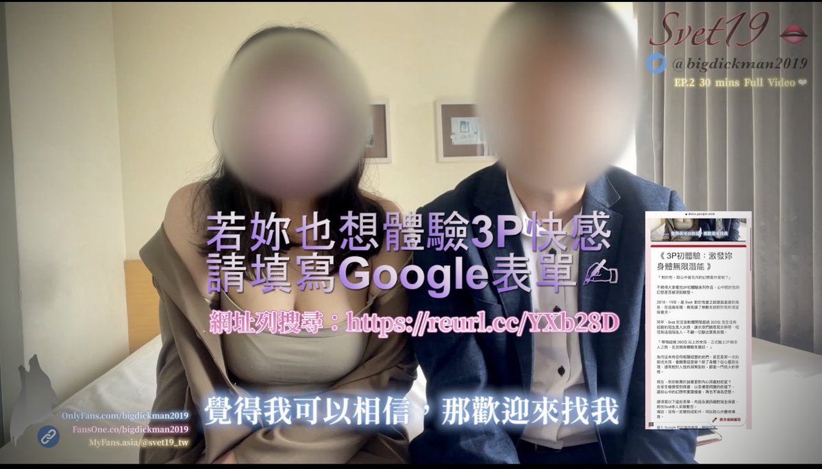 #Svet19 我知道很多人害羞，對於性需求終究只敢想、而不敢說出口！但人生只有一次，不要讓遺憾成為膽怯的後果。😮‍💨

「不試不會怎麼樣，試了會很不一樣！」🫵3P初體驗入口➡️https://t.co/zhsiNoFgvl 

🗣女主角語出驚人訪談✨
https://t.co/oDlwB4dkba

❤️‍🔥3P初體驗62分鐘長片📹
https://t.co/4MnduVSFeo https://t.co/5lsSQTexBi