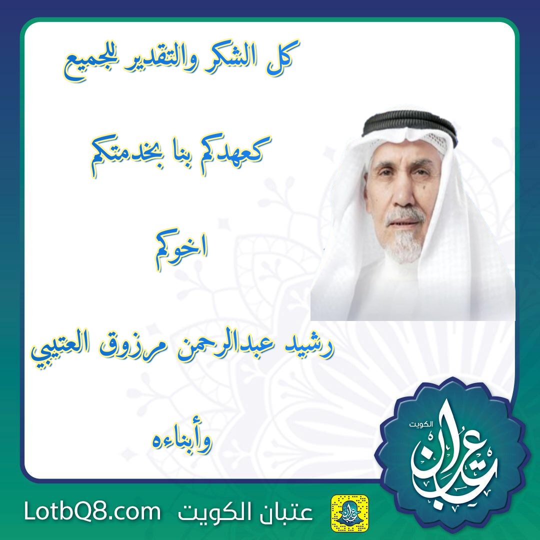 كل الشكر والتقدير للجميع
كعهدكم بنا بخدمتكم
اخوكم
رشيد عبدالرحمن مرزوق العتيبي وأبناءه