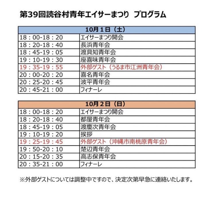 ZtNceng2wicY5Lg's tweet photo. エイサー情報
読谷村青年エイサー祭り
2022.10.1(土)
・長浜青年会
・渡具知青年会
・座喜味青年会
・うるま市江洲青年会
・喜納青年会
・波平青年会
2022.10.2(日)
・都屋青年会
・渡慶次青年会
・沖縄市南桃原青年会
・楚辺青年会
・高志保青年会 https://t.co/H3vg5ackKm
