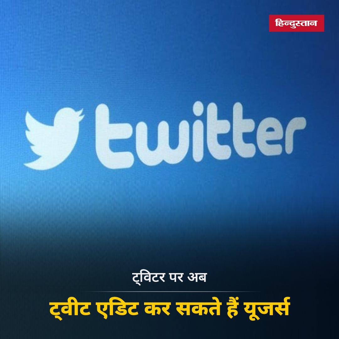 Live_Hindustan's tweet image. माइक्रोब्लॉगिंग प्लेटफॉर्म ट्विटर लंबे वक्त से एक फीचर पर काम कर रहा था, जिसका फायदा अब यूजर्स को मिलना शुरू हो गया है। ट्विटर ने पहली बार एडिट ट्वीट फीचर को शोकेस किया है।

#Twitter #Editbutton #MicroBloggingSite 

यहां पढ़ें पूरी खबर- bit.ly/3fszbVE