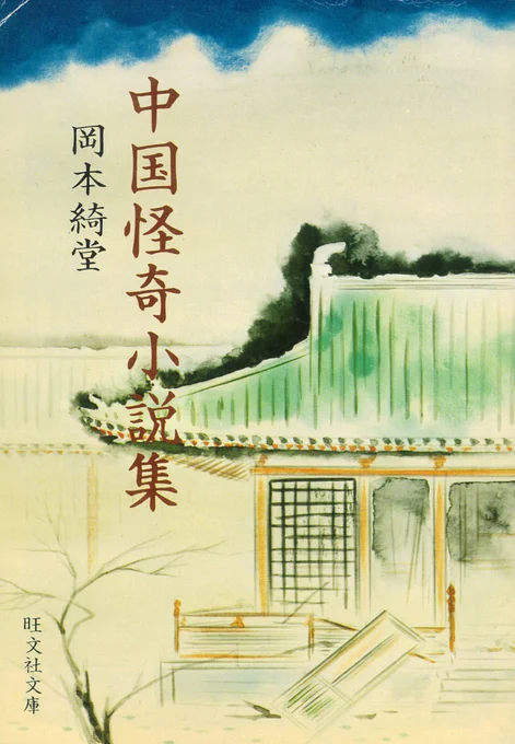 岡本綺堂『中国怪奇小説集』(旺文社文庫、1978)
日本の怪談をモダンホラーとして書かせれば天下一品かつ名アンソロジストでもある岡本綺堂が、六朝から清の時代までの中国における「志怪の書」より怪談・怪異譚を抄出・翻訳して紹介する。文章は簡にして背筋を冷たくする物語の数々。 