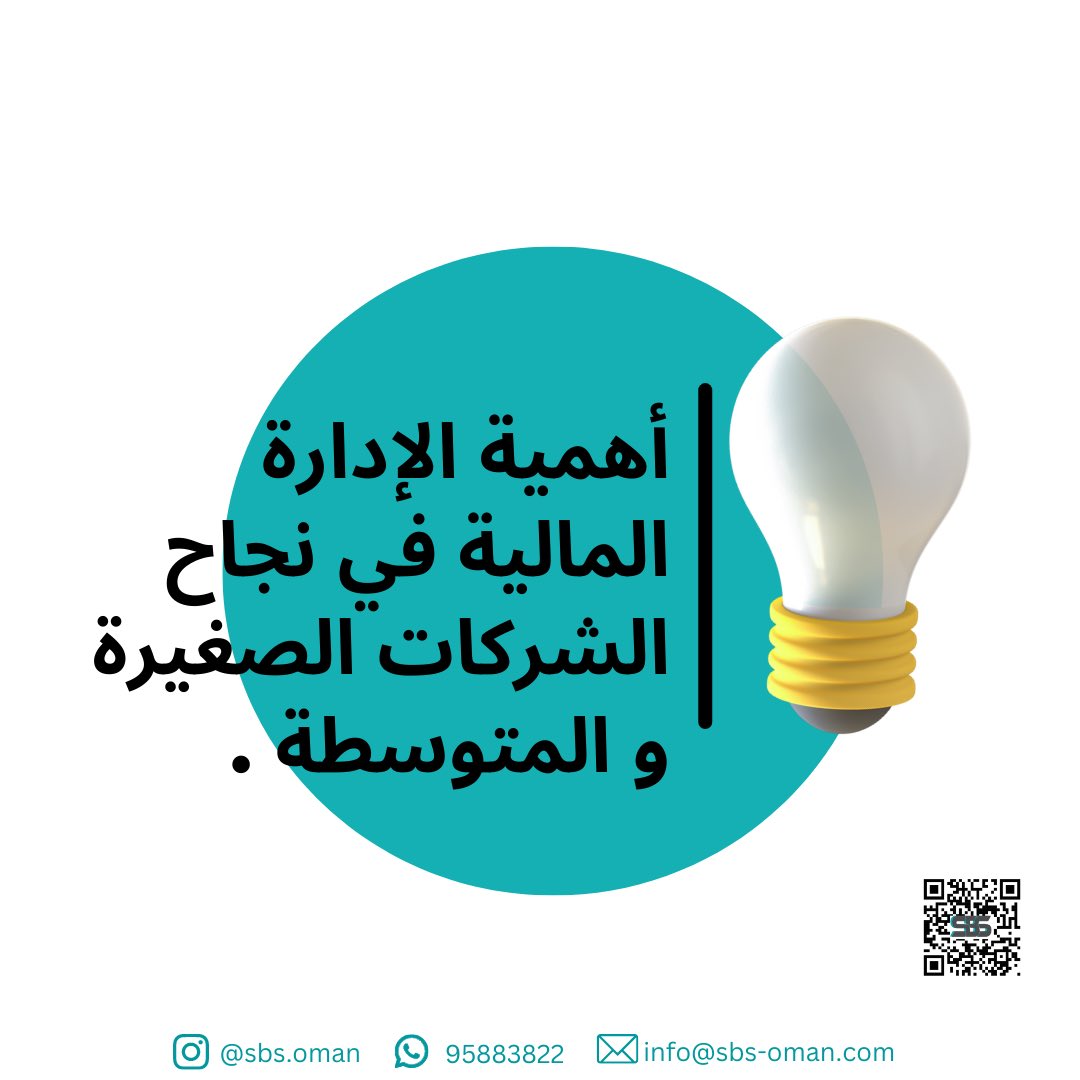 sbs_oman's tweet photo. ما هي أهمية الإدارة المالية بالنسبة للشركات الصغيرة والمتوسطة وكيف تؤثر على نجاحها؟! 

#company #omantourism #omanbloggers #omanevents #accountant #accountingservices https://t.co/YEjZ6xQ1zq