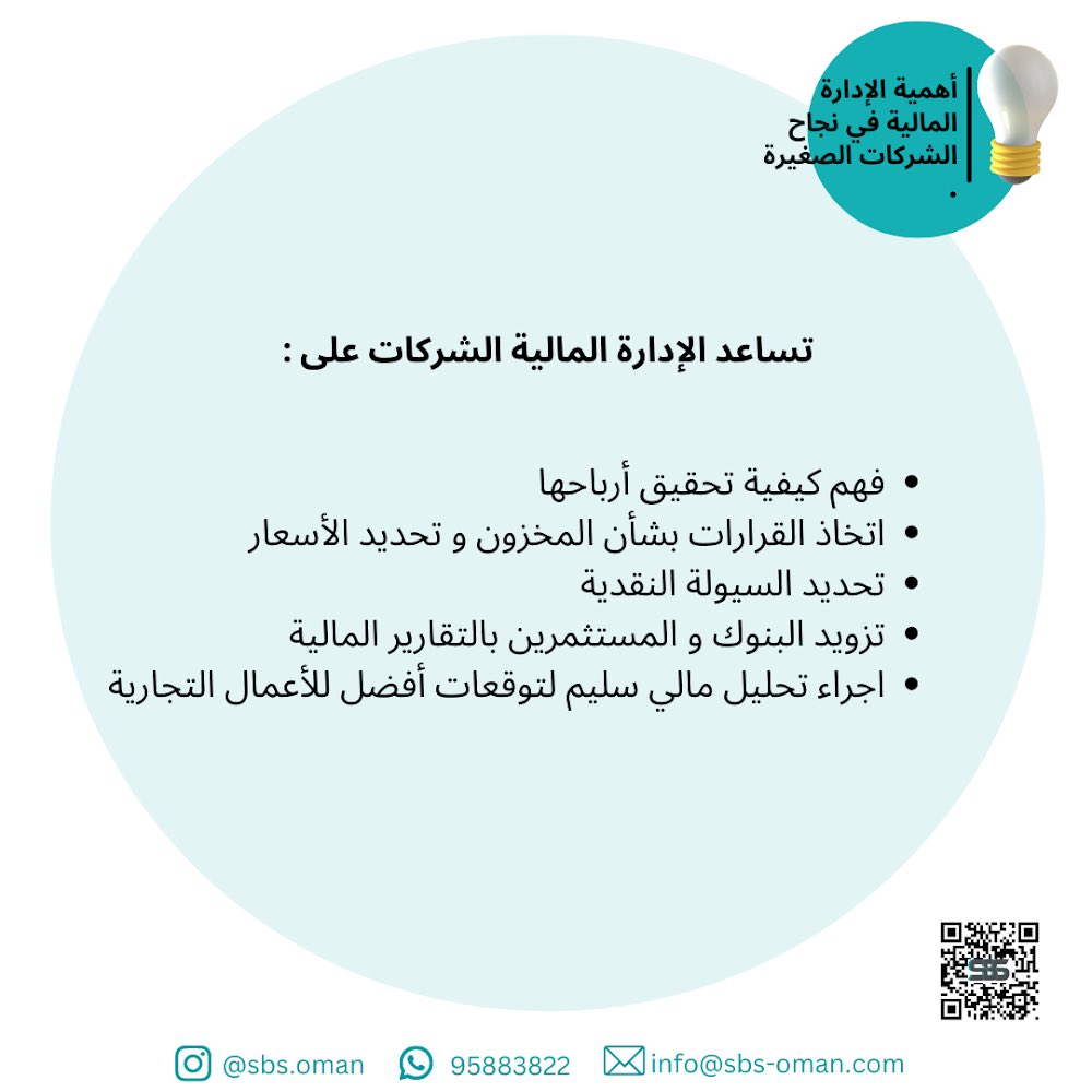 sbs_oman's tweet photo. ما هي أهمية الإدارة المالية بالنسبة للشركات الصغيرة والمتوسطة وكيف تؤثر على نجاحها؟! 

#company #omantourism #omanbloggers #omanevents #accountant #accountingservices https://t.co/YEjZ6xQ1zq