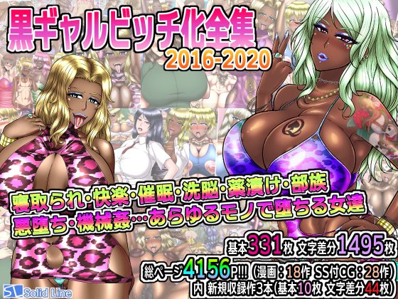 各DL販売サイトで『黒ギャルビッチ化全集2016-2020 』が販売開始されました!!2016～2020年の発行物をまとめたモノ+新規収録18枚をまとめた全4156枚!オールビッチ化全集となっていますのでよろしくお願いいたします!!!
https://t.co/kuvgT84uOJ
https://t.co/ZwqhxHPAhA 