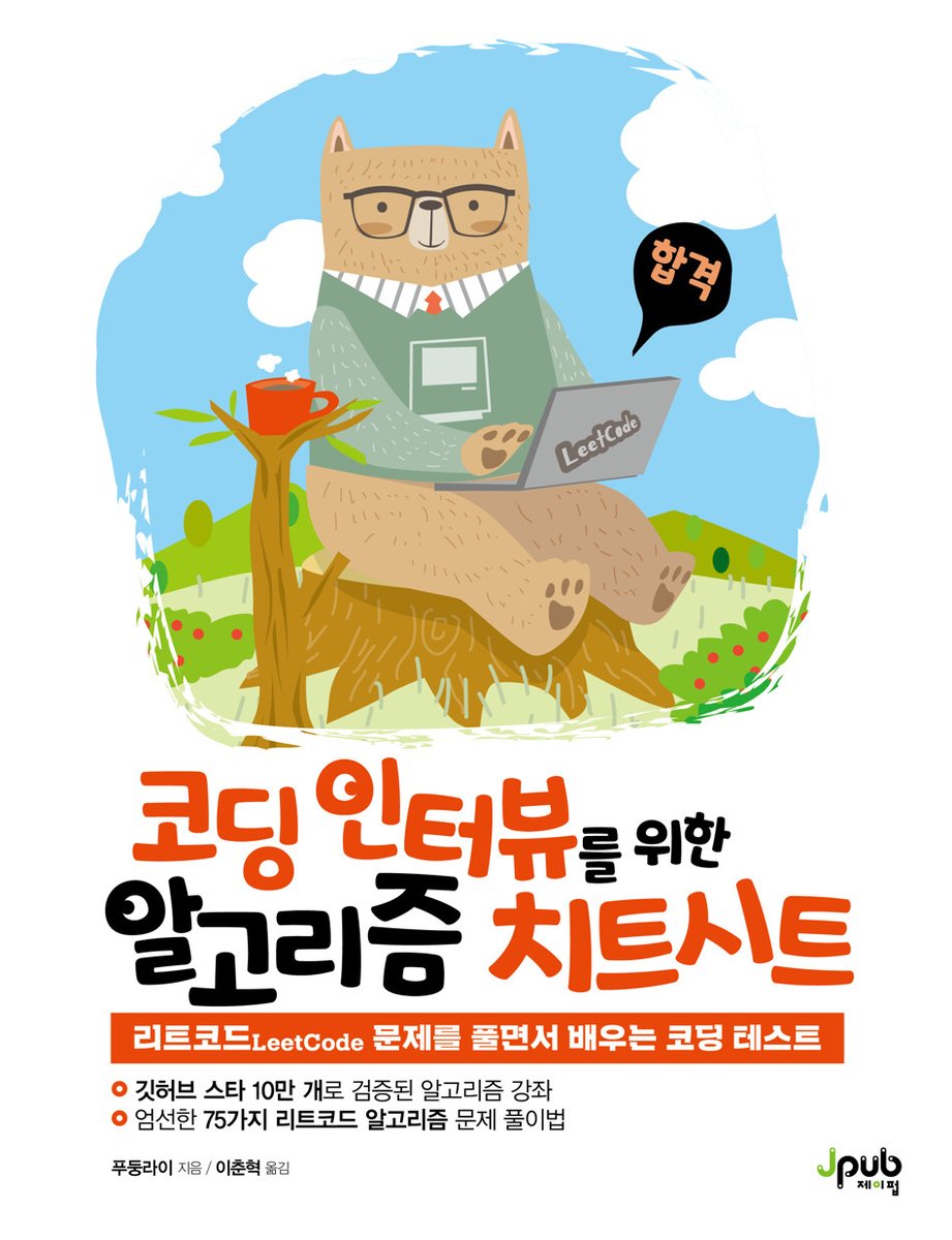 gaeraecom's tweet photo. 『코딩 인터뷰를 위한 알고리즘 치트시트』 도서 증정 이벤트 🎉

10만 개의 깃허브 스타를 받은 강좌로 배우는 알고리즘 코딩 테스트!

참여❤️팔로우+리트윗
인원🎁5명
기간📅~22.10.05 추첨
도서📚 https://t.co/GSDsmI4tN8
주의📢추첨일에 회신 없으면 당첨 취소 https://t.co/Tt9ML79Rl0
