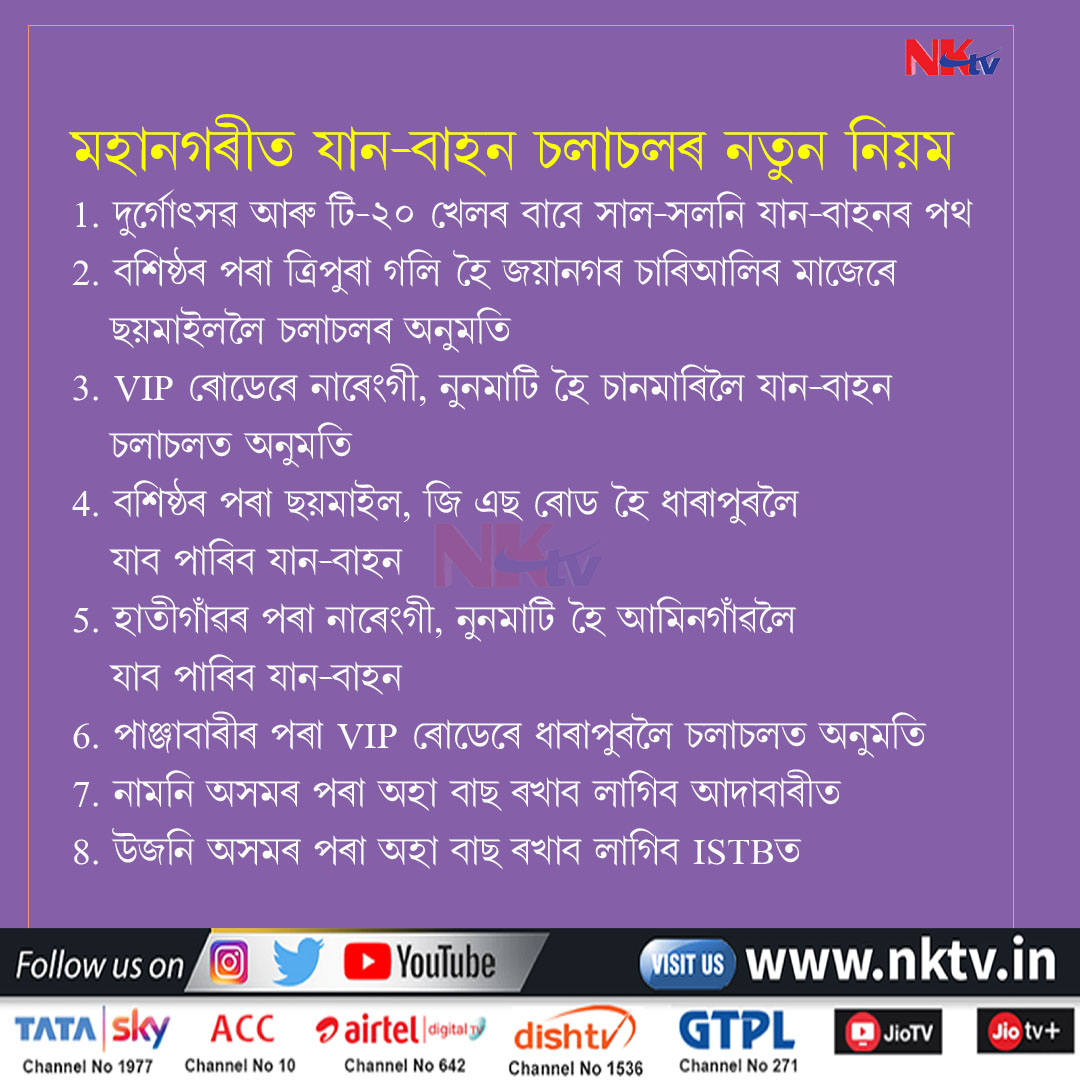 nktvNE's tweet photo. গুৱাহাটীত গাড়ী চলাচলৰ নতুন নিয়ম প্ৰশাসনৰ! https://t.co/A2g8seGme7