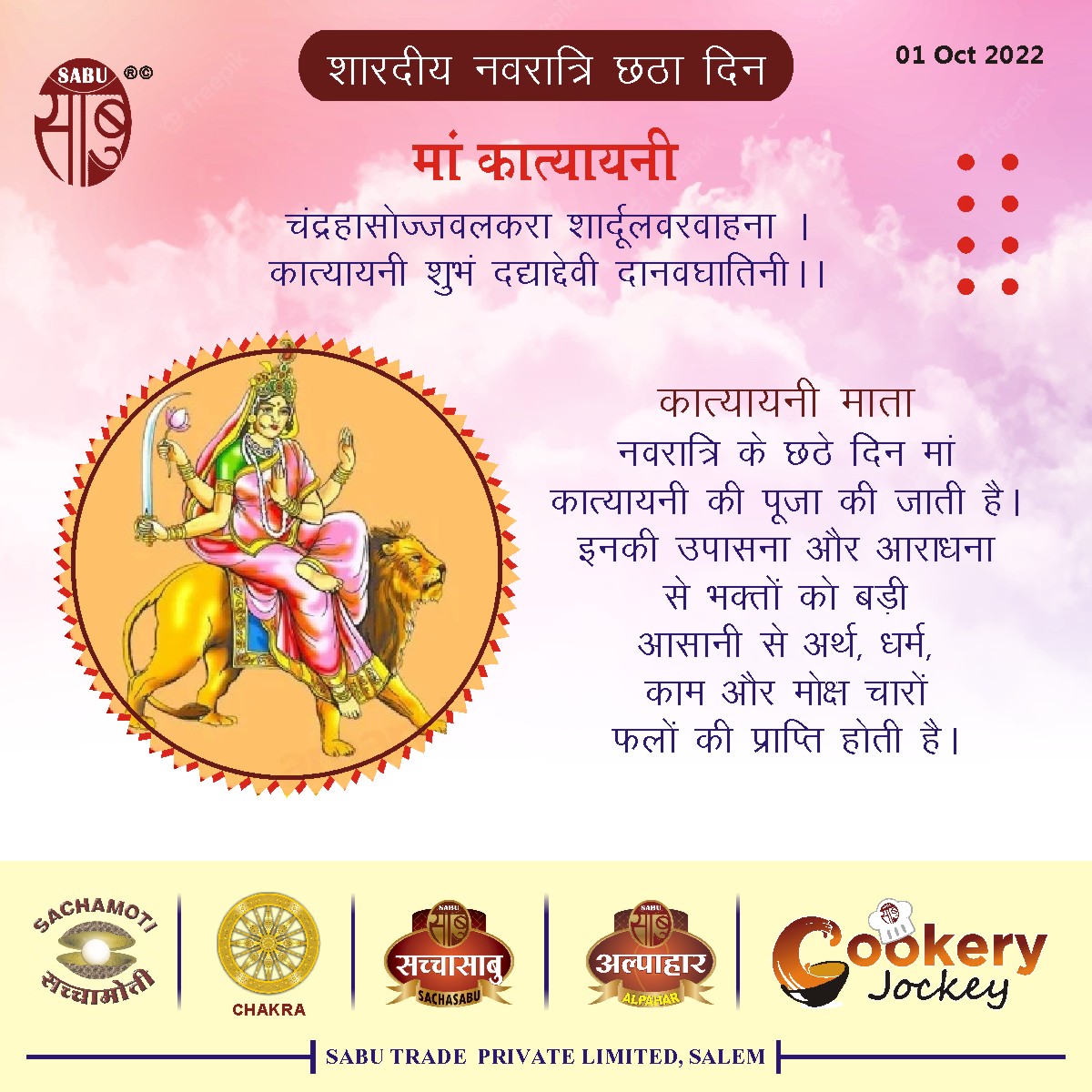 SabuTrade's tweet photo. "माता कात्यायनी : आज्ञा चक्र में ध्यान कर इनकी आराधना की जाती है। भय, रोग, शोक-संतापों से मुक्ति तथा मोक्ष की दात्री हैं।
-Team Sachasabu
#Navratri #sachasabu #cookeryjockey" https://t.co/3F8FakvUaN