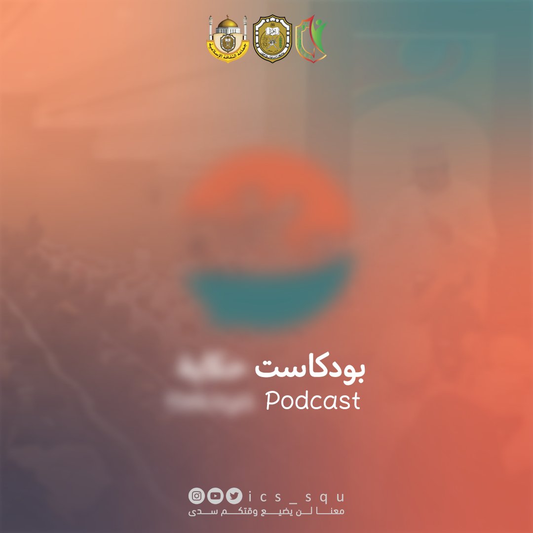 وتستمر مفاجآت جماعة الثقافة الإسلاميَّة🤩🔥، مُحلِّقة في مختلف المجالات، جارّةً حولها خيوط الدهشة والحماس؛ لتصلَكم بإبداعات أبنائها المناضلين💫💫

وبمناسبة #اليوم_العالمي_للبودكاست 

قريبًا بودكاست......؟🤔

انتظرونــا🏃‍♀️🏃‍♂️