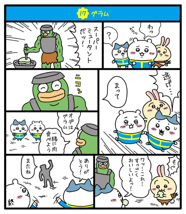 核戦争によって荒廃し弱肉強食の掟が支配する過酷な暴力の世界で
ちいかわちゃん達が文明を復興する物語を描きました✨
#fallout76
#フォールアウト76
#ちいかわファンアート
#ちい76 