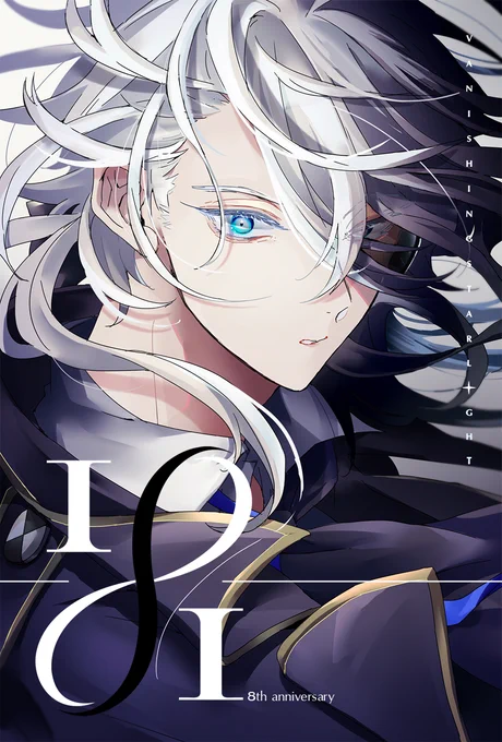 へーーーーーいヴァニシング・スターライト8周年おめでとうね!!!!!!!! 