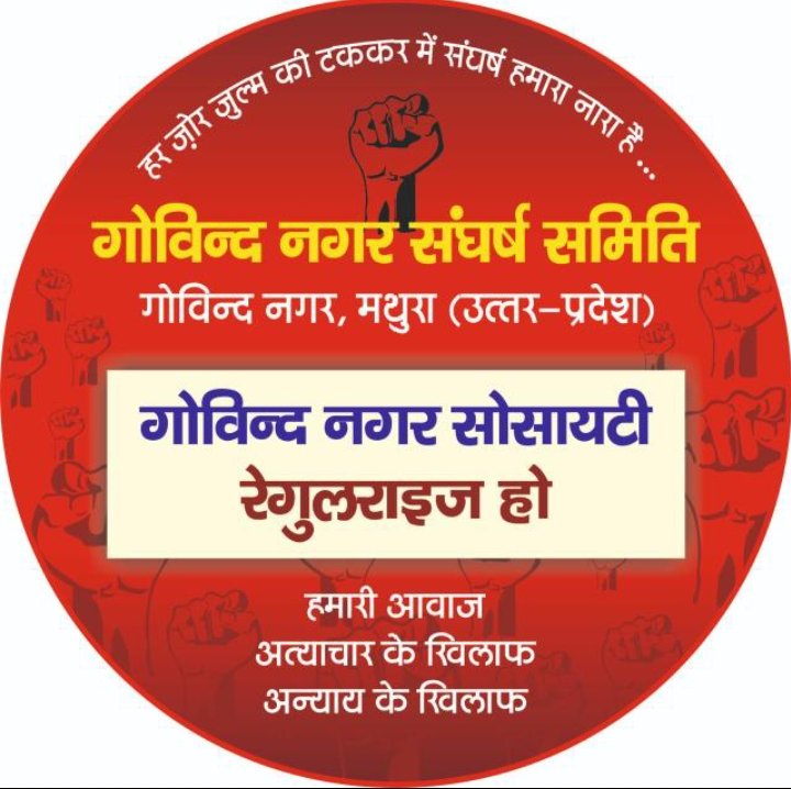 rohitpratap_02's tweet photo. न्याय के प्रतीक मा. @myogiadityanath जी से गुहार है की मथुरा स्थित (भाजपा का गढ़ ) गोविन्दनगर सोसाइटी मे 5000 परिवारौं पर #MVDA द्वारा अवैध बता कर अत्याचार ��िया जा रहा है।शासन प्रशासन द्वारा मदद नही मिल रही है।अपने माध्यम से जांच कर संज्ञान ले! @CMOfficeUP @mukeshskjsmtr https://t.co/uYLuucFbpN