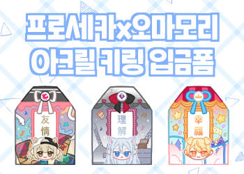 PRSK_Z6GO's tweet photo. [RT추첨💕] #프세카장터
10.1~10.14

프로세카x오마모리 아크릴 키링의 입금폼을 오픈합니다!
일정 문제로 비배스, 니고, 원더쇼의 통판을 우선 진행합니다! 샘플은 제작중으로, 나오면 타래에 추가됩니다!

폼 마감 후 RT 추첨 한분을 뽑아 원하시는 오마모리를 보내드려요!

https://t.co/QePbsbGWxa https://t.co/YKNdCuY70Y