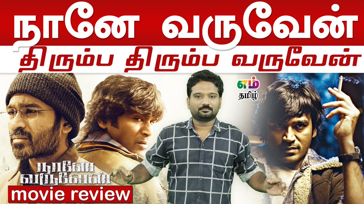 mtamil12351436's tweet photo. Naane Varuven Movie Review | Dhanush | Selvaraghavan

https://t.co/j7zBVjNpHq

#Mtamil | #NaaneVaruvean | #NaaneVaruveanBlockbuster | #Dhanush | #Selvaraghavan https://t.co/p9VduHtfWw