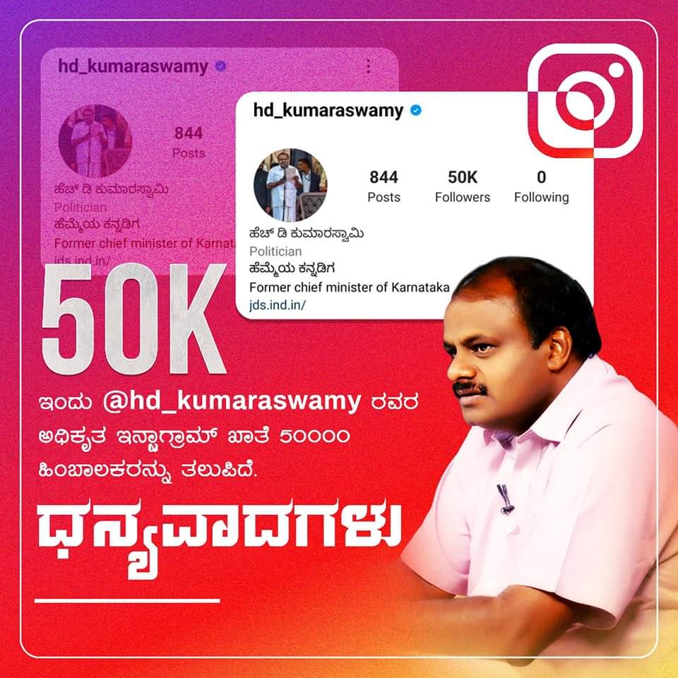JDs_Yuvapade's tweet photo. ಮಾಜಿ ಮುಖ್ಯಮಂತ್ರಿ ಶ್ರೀ ಹೆಚ್.ಡಿ. ಕುಮಾರಸ್ವಾಮಿ ಅವರ ಅಧಿಕೃತ ಇನ್ಸ್ಟಾಗ್ರಾಮ್ ಖಾತೆ 50000 ಹಿಂಬಾಲಕರನ್ನು ತಲುಪಿದೆ.
#HDKumaraswamy 
#jdsyuvapade https://t.co/9m3rYt0lP1