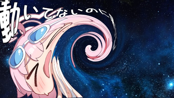 これはブラックホールに飲まれて動いてないのにスパゲティ化するホシノ先輩 