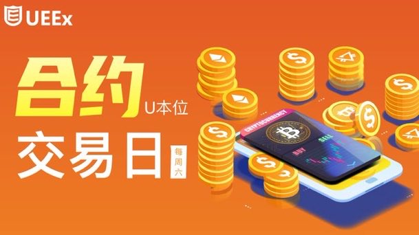 UEEx_CN's tweet photo. 优易于每周六举办「合约交易日」活动!
无论明天在U本位合约交易中花了多少开仓手续费,优易都将返还当中的30%作为奖励
咨询:https://t.co/PBeG4y7RPf
#trading #Cryptocurency #futurestrading #usdt #event #rebat #rewards https://t.co/CT5RGhSGBQ