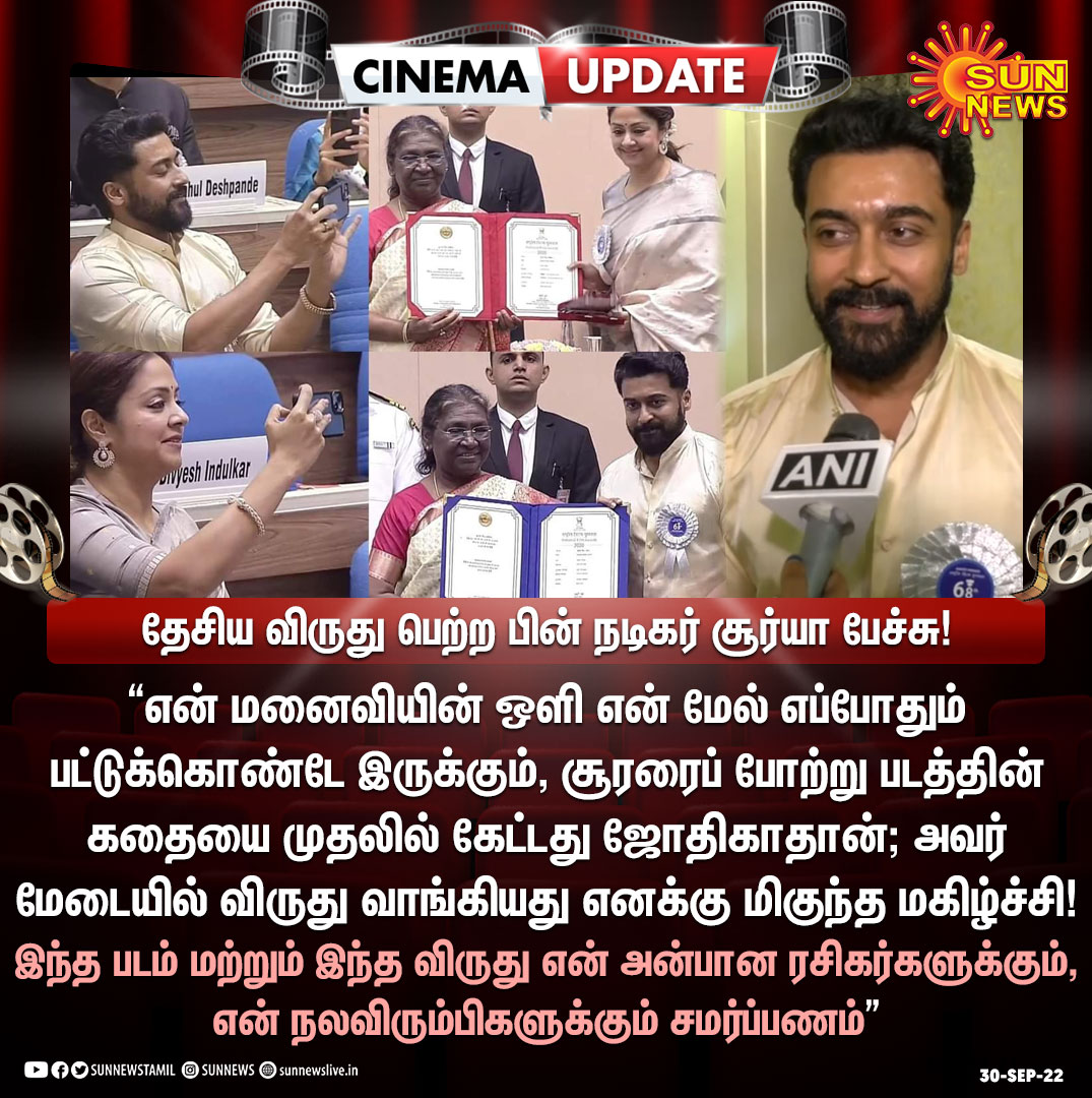sunnewstamil's tweet photo. #CinemaUpdate | "என் மனைவியின் ஒளி என் மேல் எப்போதும் பட்டுக்கொண்டே இருக்கும்"

- தேசிய விருது பெற்ற பின் நடிகர் சூர்யா பேச்சு

#SunNews | #NationalFilmAwards | #SooraraiPotru | @Suriya_offl | #Jyotika https://t.co/cNgxOuNzT0