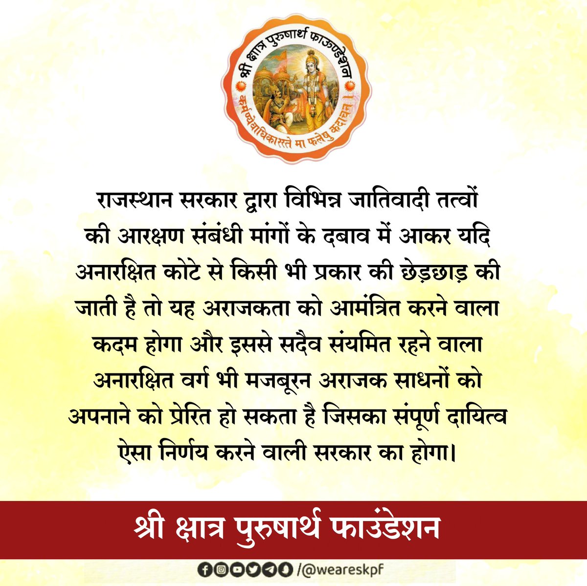 Devsajaislmer's tweet photo. राजस्थान सरकार द्वारा विभिन्न जातिवादी तत्वों की आरक्षण संबंधी मांगों के दबाव में आकर यदि अनारक्षित कोटे से किसी भी प्रकार की छेड़छाड़ की जाती है तो यह अराजकता को आमंत्रित करने वाला कदम होगा और इससे सदैव संयमित रहने वाला अनारक्षित वर्ग भी... 1/2 https://t.co/qKxK0ksJg6