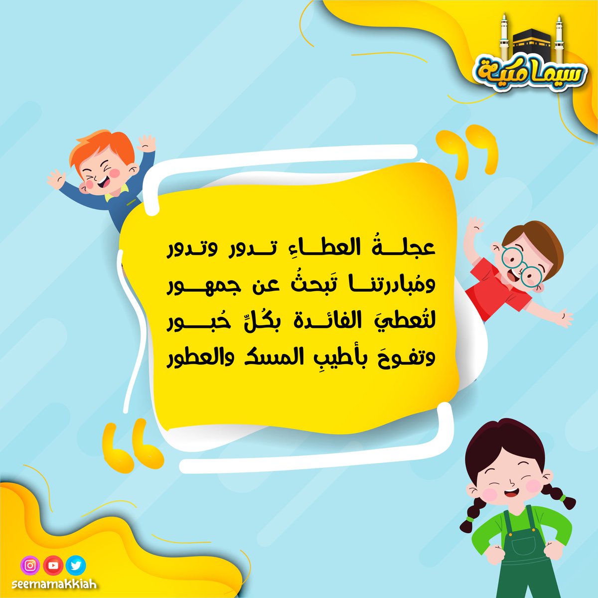 seemamakkiah's tweet photo. مُبادرتنا القادمة...
للطفولة
للآمال
لمستقبل الأجيال
لمكـة الحُب التي لا تُوفيها الأعمال🕋

#مكة_المكرمة https://t.co/Pdx77TEUyV
