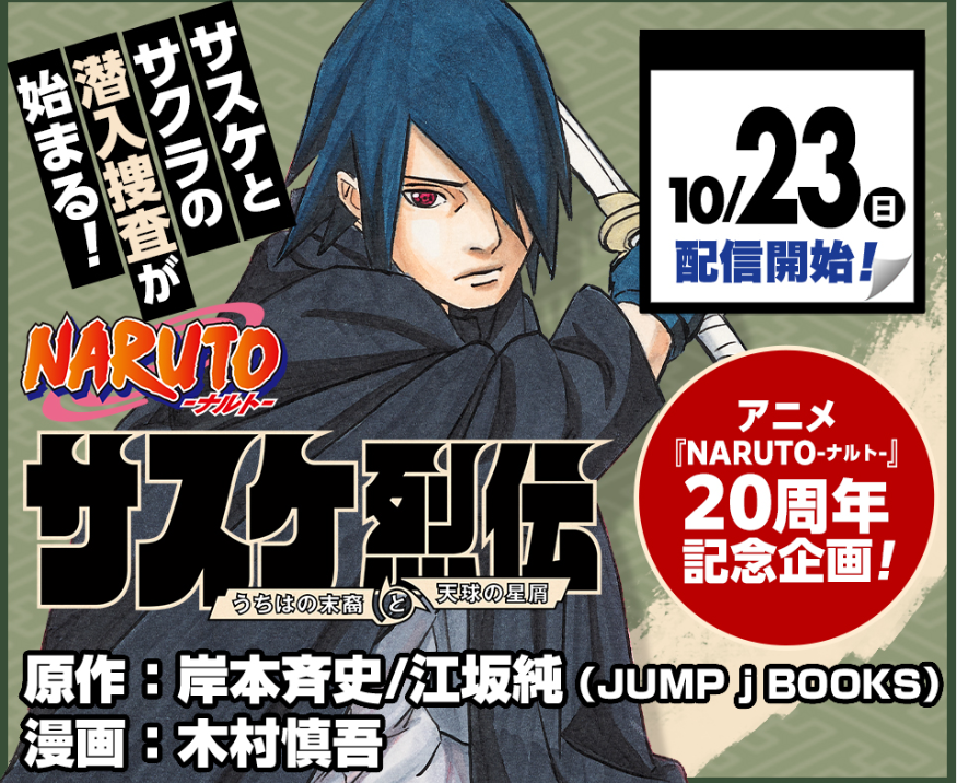 Abdul Zoldyck på Twitter: ""Naruto: Sasuke's Story―The and the Heavenly Stardust" (Sasuke Restuden) Light Novel Manga adaption by Kimura Shingo will be starting on October 2022, avaliable on Shounen Jump