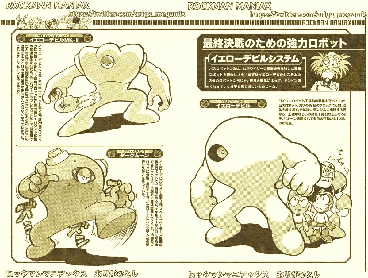 #potofu 
Dr.ワイリーのロボット入門
「イエローデビルシステム」

初出/コミックボンボンスペシャル96
最新版ロックマン大百科 1994年 講談社刊
(ページレイアウトは2002年エンターブレイン版)

※現在は新装版ロックマンマニアックス下巻に収録
https://t.co/19EyIfhGPN 