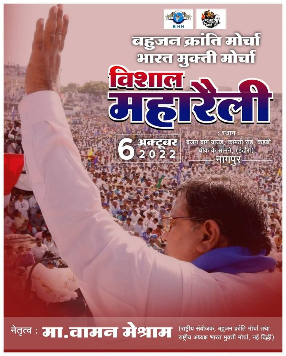 Shailesh_Ghorkh's tweet photo. भारत मुक्ति मोर्चा, बहुजन क्रांति मोर्चा और सभी सहयोगी संगठनों द्वारा संयुक्त अयोजित - विशाल महारैली।
दि. 6 अक्टूबर 2022, स्थान : बेजन बाग, कामठी रोड, नागपुर.
अध्यक्षता : मा. वामन मेश्राम साहब
(राष्ट्रीय अध्यक्ष, भारत मुक्ति मोर्चा, नई दिल्ली)
#संविधान_विरोधी_RSS_को_घेरेंगे https://t.co/fE8cxcWjml