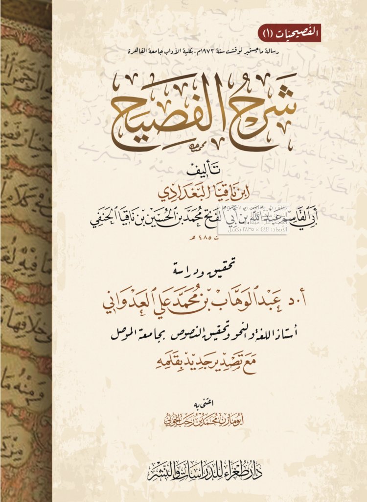 DarTughra's tweet photo. #معرض_الرياض_الدولي_للكتاب 2022

شرح الفصيح لابن ناقيا البغدادي

تحقيق أ.د عبد الوهاب العدواني

تجدونه وجميع إصدارات #دار_طغراء_للدراسات_والنشر

لدى إخواننا في مكتبة #دار_المحدث 
@almohadith
 
الجناح H27 https://t.co/jJCDrCU3mN
