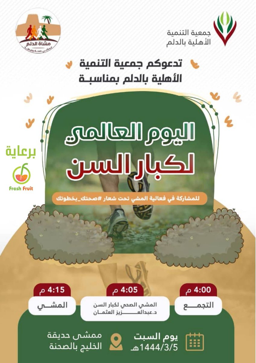 amothman's tweet photo. @MoshatDilam يسر #مشاة_الدلم التابعة لجمعية التنمية الأهلية بالدلم دعوتكم للمشاركة في نشاط المشي الصحي بعد عصر يوم غد السبت في ممشى حديقة الخليج -الصحنة بالدلم
#اليوم_العالمي_لكبار_السن 
#المشي_صحة_ولياقة https://t.co/aFmiIR7Cuy