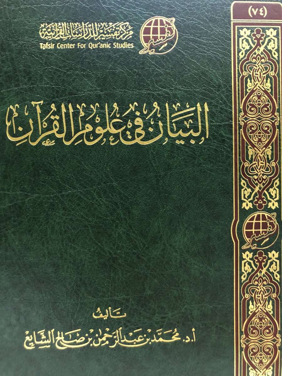 أهدى إلي فضيلةالشيخ ا.دمحمدبن عبدالرحمن الشايع نسخاًمن كتابه القيم:
البيان في علوم القرآن
الطبعة الأولى ١٤٤٣ هـ من إصدارات مركز تفسير للدراسات القرآنية
٥١٨ ص
ويشتمل على ٢١ موضوعا من علوم القرآن الكريم
ويجمع بين الوفاء والإيجاز بأسلوب ميسر 
يناسب مقررات علوم القرآن والثقافة العامة
