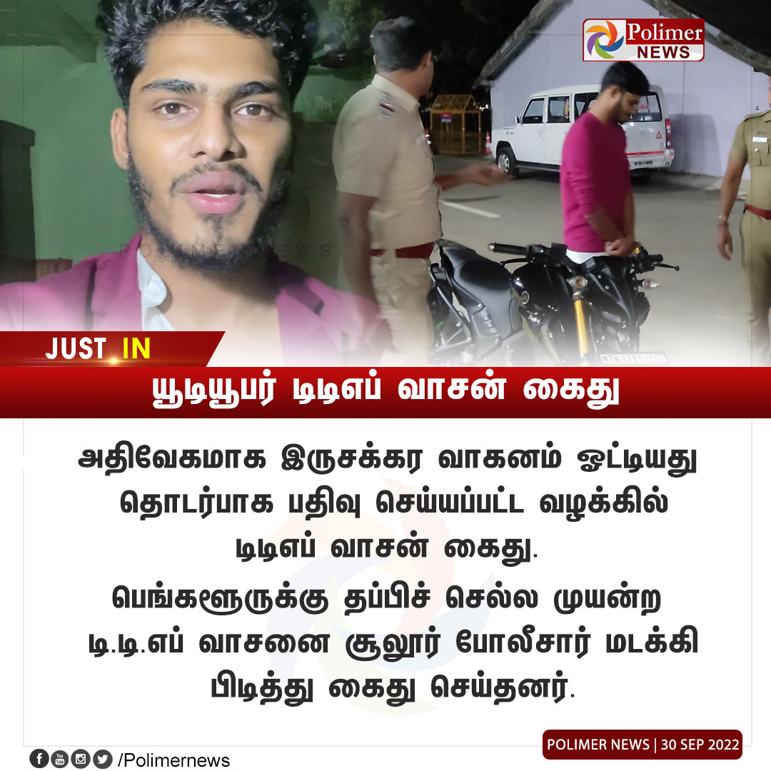 polimernews's tweet photo. #JUSTIN || யூடியூபர் டிடிஎப் வாசன் கைது | #TTFVasan | #Rider | #Arrest | #Bangalore | https://t.co/CKGwVurgWm https://t.co/gkqeVdnoYG