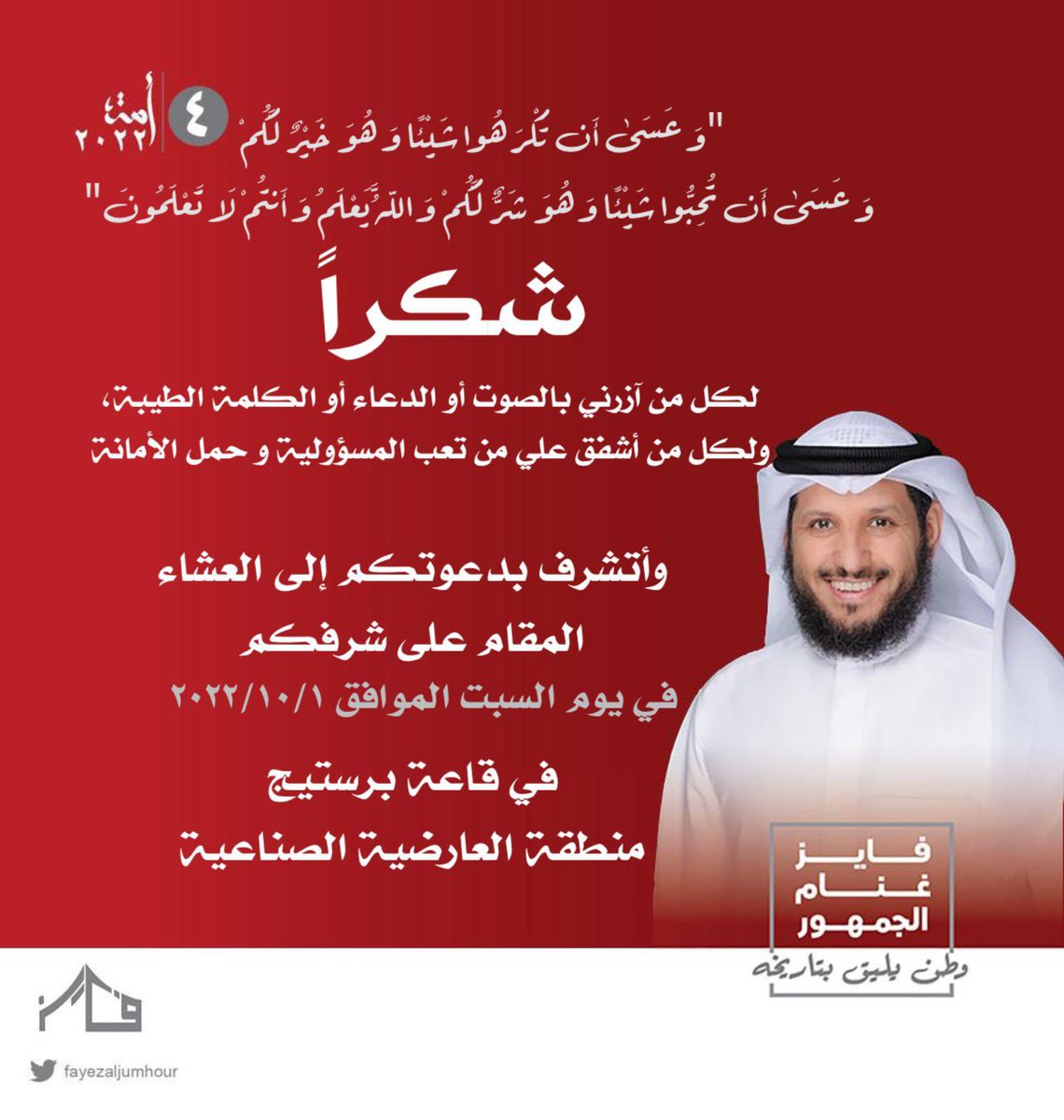 فايز الجمهور : 
شكرا  لكل أبناء الدائرة الرابعة سواء من أحسن الظن فيني بالصوت ومن أشفق على منها
كما أبارك لأخواني النواب ثقة الامة ، والله يعينهم على تحقيق تطلعات الشعب 

وأدعوكم غداً السبت على العشاء على شرفكم
في قاعة برستيج في العارضية