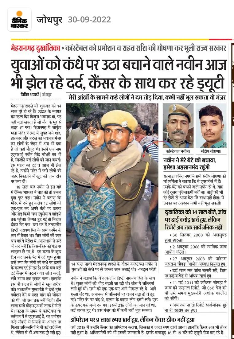 #मेहरानगढ़_दुखांतिका 
"कांस्टेबल को प्रमोशन व राहत राशि की घोषणा कर भूली राज्य सरकार"
12 लोगो को एक-एक कर कंधे पर उठा जान बचाने वाले नवीन आज भी कैंसर का दर्द झेल रहे है।
श्री नवीन को प्रमोशन व राहत राशि की घोषणा परी करे राज्य सरकार।
<a href="/RajCMO/">CMO Rajasthan</a>
<a href="/ashokgehlot51/">Ashok Gehlot</a> <a href="/CMHelpdesk/">Rajasthan CM Helpdesk</a> <a href="/CP_Jodhpur/">Jodhpur Police</a>