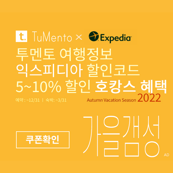 익스피디아 10월 할인코드 5~10% 할인쿠폰 2022년