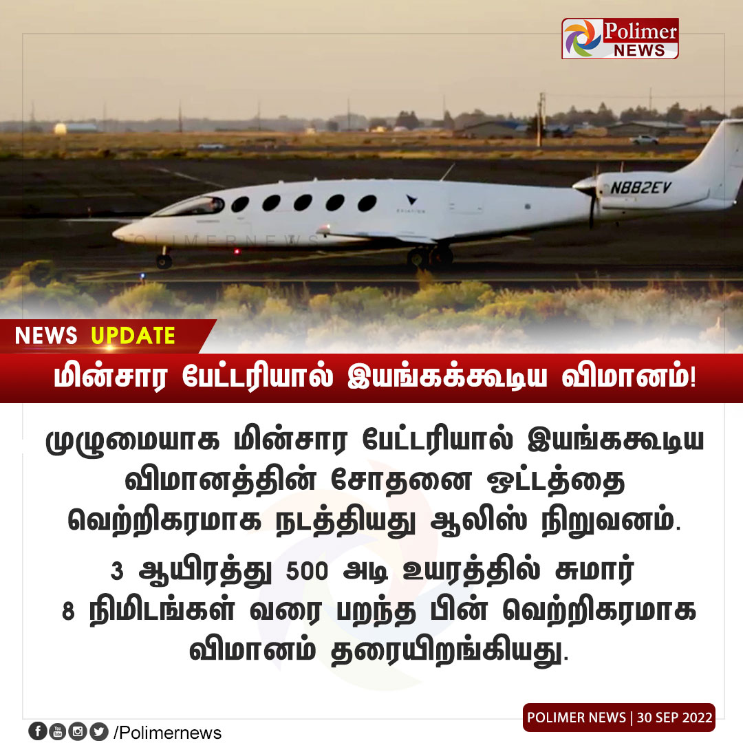 polimernews's tweet photo. #NEWSUPDATE || மின்சார பேட்டரியால் இயங்கக்கூடிய விமானம்! | #Alice | #ElectricBattery | #Flight | #TestPatch | https://t.co/CKGwVurgWm https://t.co/9CpJ8PfO2j