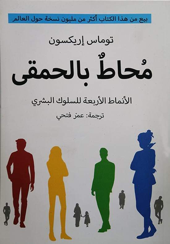c_4et's tweet image. من الكتب التي قرأتها مؤخراً وتمنيت لو قرأته من قبل هو كتاب:
محاط بالحمقى- توماس إريكسون

هذا الكتاب ميزته يخليك تفهم أنماط وسلوكيات الآخرين الغامضة والمعقدة والتعامل معها بذكاء مما يجعلك تكسبهم الى جانبك من دون خسرانهم أو الصدام معهم.
bit.ly/3RLFemg
..