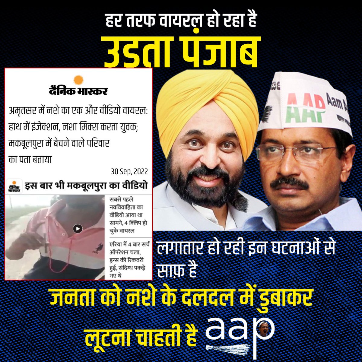 जनता बोले, नहीं चाहिए जनता को नशे के दलदल में डुबाने वाली केजरीवाल सरकार।