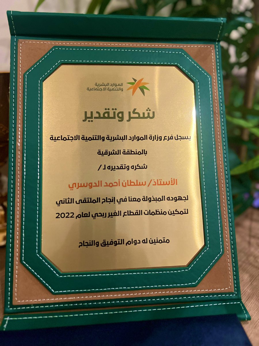 Sultan_ahmmad1's tweet photo. تشرفت بإستلام تكريمي من 
سمو الأميرةد.أضواء بنت سعد بن سعود
@afs999_
ومدير عام @HRSD_SAبـ #الشرقية
الوالد القائد:أ.عبدالرحمن المقبل
ومساعده للتنمية الملهمة
 أ.إبتسام الحميزي
وثقتها في إسنادنا
رئاسة اللجنة الإعلاميةلملتقى
#تمكين_القطاع_غير_الربحي 
التكريم أهديه لفريق العمل باللجنة https://t.co/qV0ANEr69H