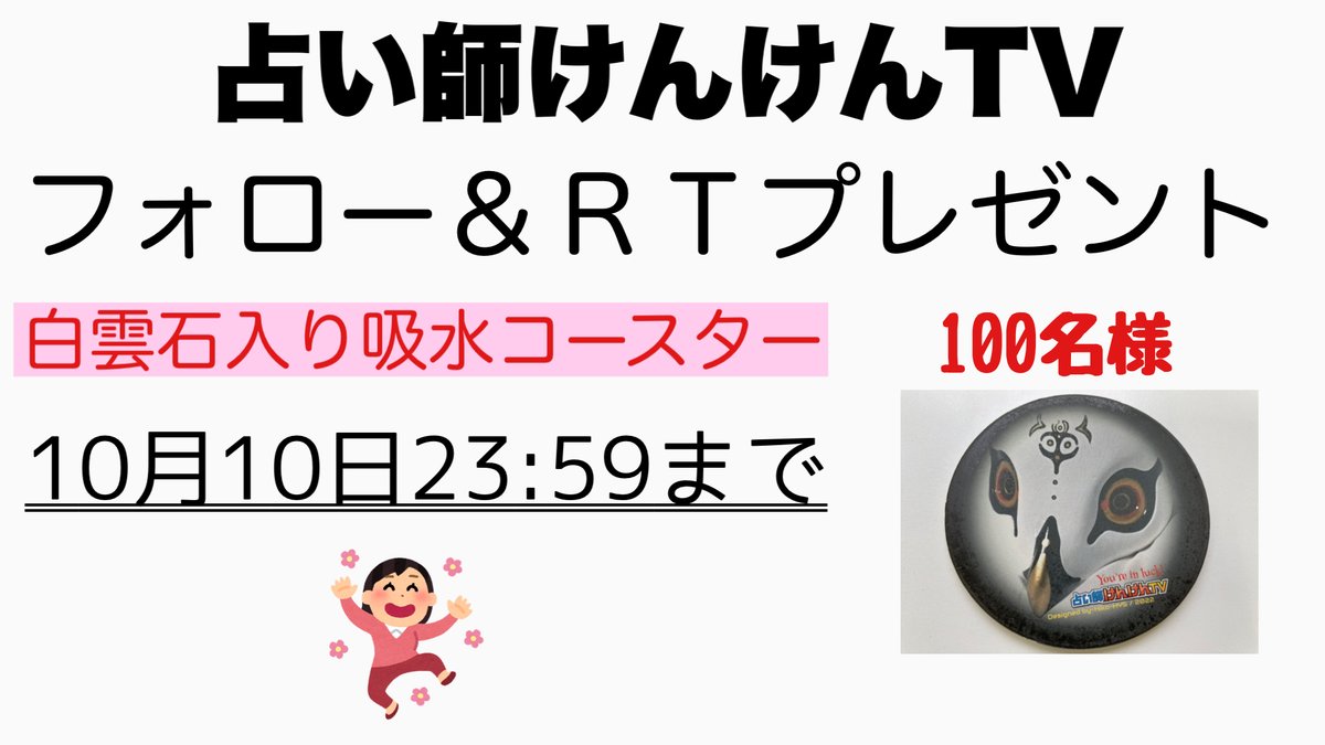kenjin_ayasato's tweet photo. ／
フォローRTキャンペーン🎊
ハヤシさんに作って頂いた
占い師けんけんＴＶオリジナル
高級白雲石入り吸水コースター‼
＼

応募方法
1⃣ @kenjin_ayasato をフォロー
2⃣ この投稿をRT

締切：10/10(月)　
※当選者発表は直接DMにて✉

#占い師けんけんTVコースター #懸賞 #フォローRT #キャンペーン https://t.co/PJumwbviiK