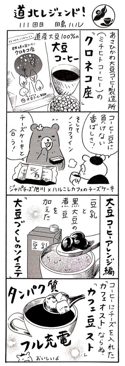 今日は #国際コーヒーの日 #コーヒーの日 ☕️
漫画 #道北レジェンド !「あさひかわ大豆コーヒー製造所(ミチヒトコーヒー)さんの大豆コーヒー 編」
#漫画 #北海道 
