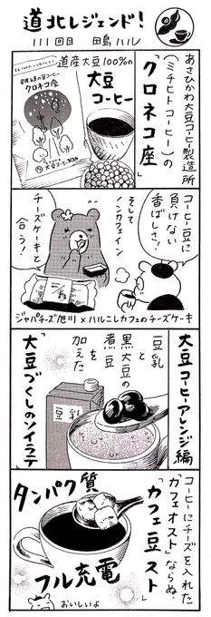 今日は #国際コーヒーの日 #コーヒーの日 ☕️
漫画 #道北レジェンド !「あさひかわ大豆コーヒー製造所(ミチヒトコーヒー)さんの大豆コーヒー 編」
#漫画 #北海道 