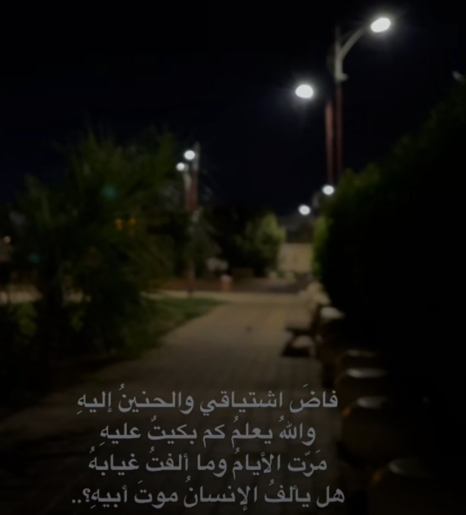 ees2578's tweet photo. والله إن الشوق موجع اشتقت لأبي اشتقت لجلساته اشتقت لصوته وسواليفه وحكاياته وقصص ما ضيه  اشتقت لضحكته 💔والله اشتقت 💔 https://t.co/CGcTVlFrTH