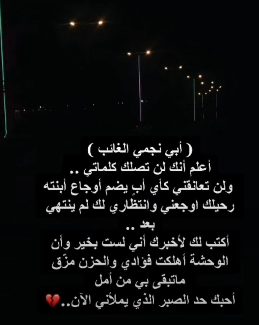ees2578's tweet photo. كل ما ازداد حنيني وشتياقي لك يا أبي تفرد بوحدتي لأكتب عنك واخفف عني لو شوي من ما اصاب قلبي واني أعلم يأبي كل ما تحدثت  عنك بوحدتي قيدني الحزن واشتد وجعي💔 https://t.co/TJIlz8vUUV