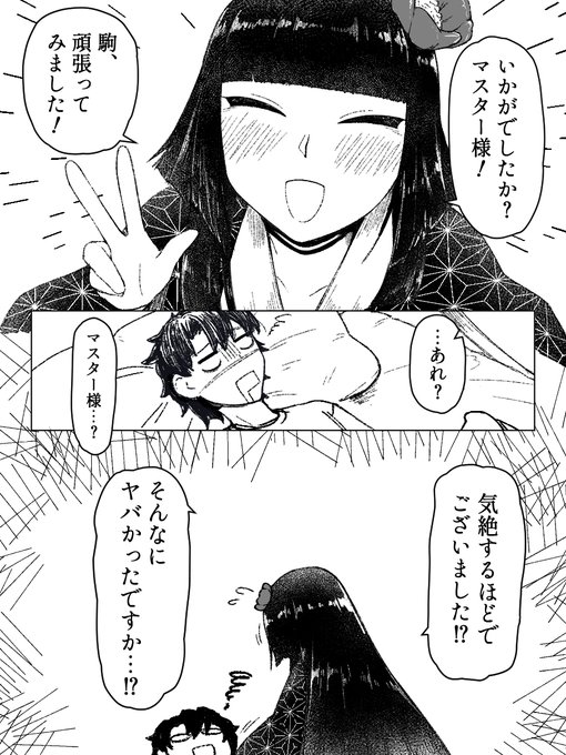 これはマスターをビビらせた後の駒姫 #FGO 