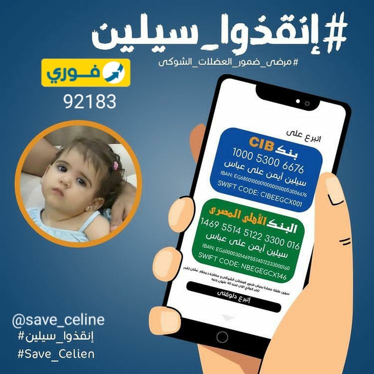 Albishmihandis_'s tweet photo. المبلغ اللي فاضل ١٤ مليون جنيه نقدر نجمعه ونكون سبب بعد ربنا في انقاذ اسرة كاملة مش مجرد طفلة
اتبرع باللي تقدر عليه اللي قليل بالنسبالك كتير عند ربنا 
#معلومة_في_المقص
#الحقوا_سيلين https://t.co/Cg2SpjEa8m