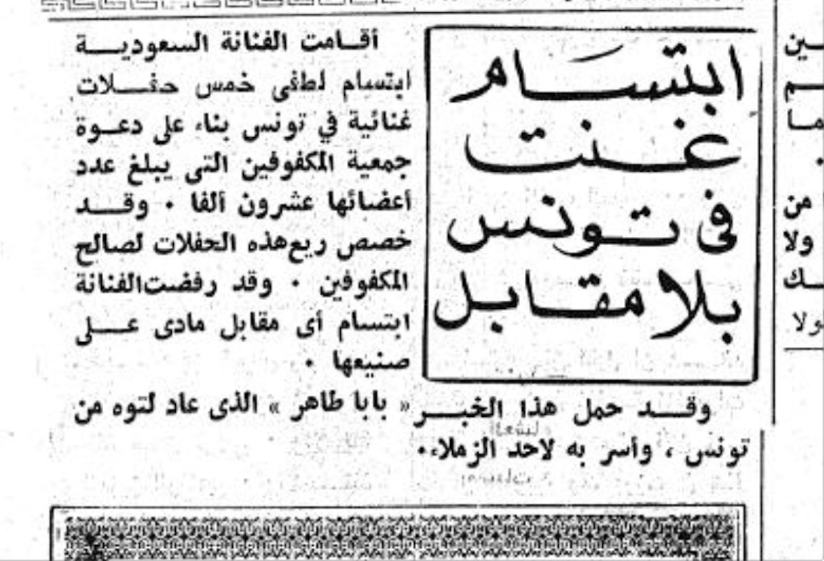 المغنية السعودية الرائدة ابتسام لطفي، غنّت في تونس في خمسة حفلات بلا مقابل، بناء على دعوة جمعية المكفوفين التونسية — بين عامي 1972 و 1973. من تاريخنا الثقافي المنسي، ومن تاريخ الثقافة الحديث المشترك بين السعودية وتونس.