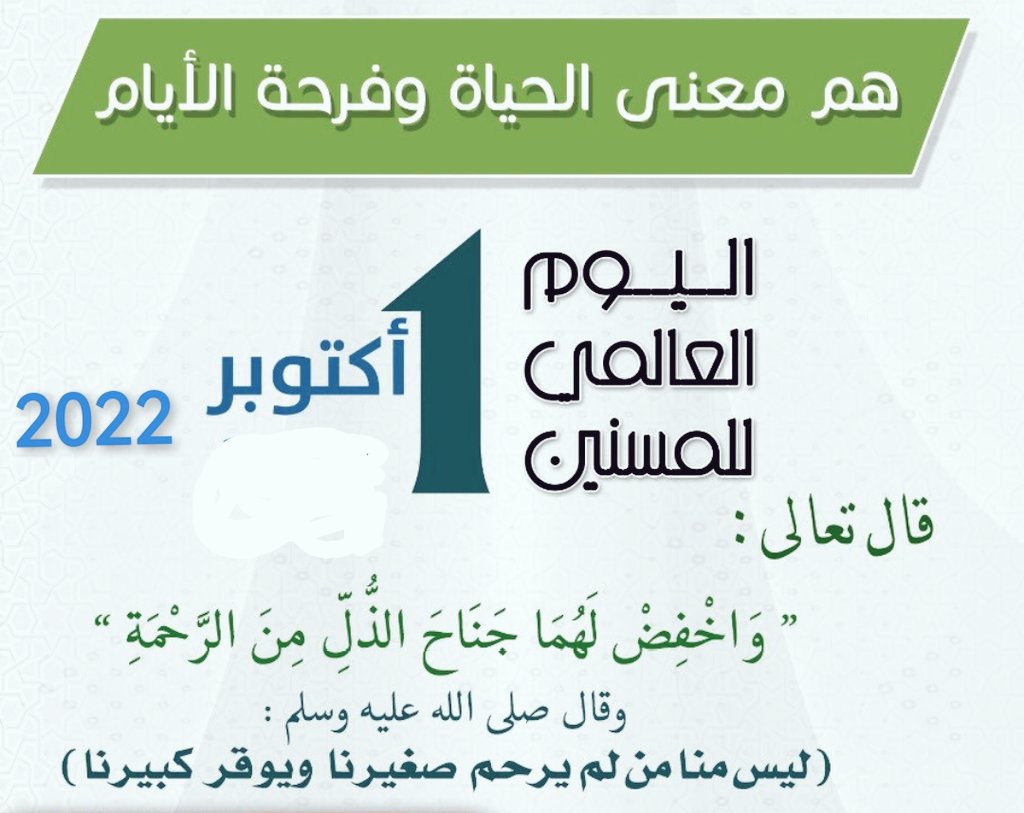 afifwalk's tweet photo. بمناسبة #اليوم_العالمي_للمسنين والذي يصادف غداً السبت ٣/٥ الموافق 1 اكتوبر شاركونا جولة #بركتنا
المكان: حديقة الملك عبدالله
الوقت : 5⃣ مساء
@Saudi_SFA
@SaudiNVG
#السعودية_فخرنا
#عفيف
@mushat_saudia https://t.co/KoV7XTDgLI